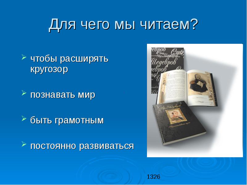 Книги чтобы быть грамотным. Что читать чтобы расширить кругозор. всему хорошему во мне я обязан книгам. книги которые расширят кругозор.