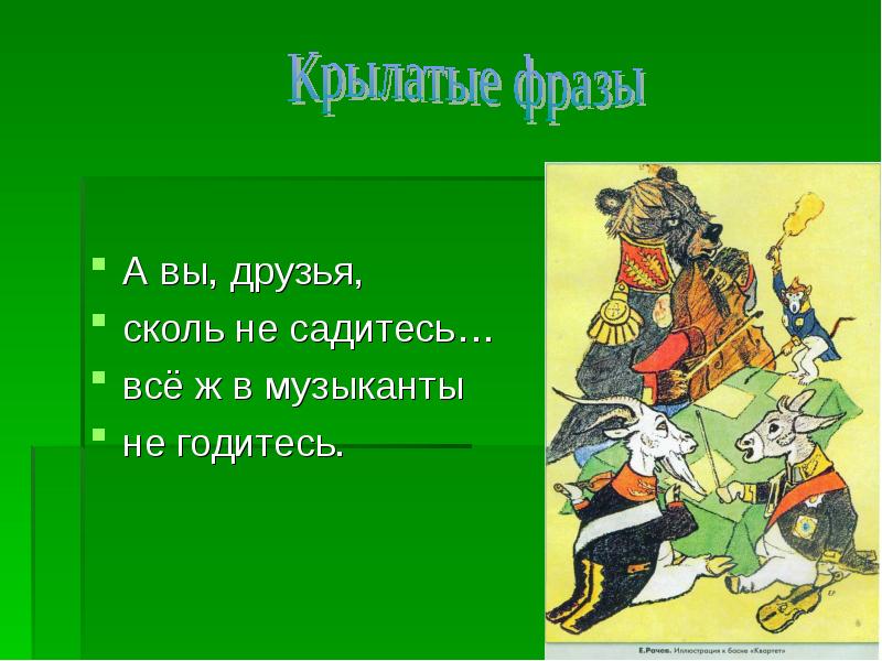 Все в музыканты не годитесь. Крылатые фразы. Крылатые выражения о животных. А вы друзья как не садитесь всё в музыканты не годитесь. А вы друзья как ни садитесь все в музыканты не годитесь из какой басни.