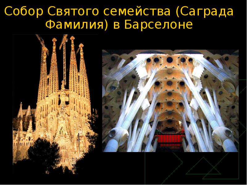 Саграда фамилия презентация