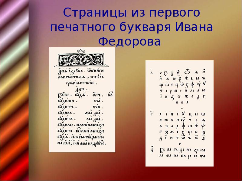 Страницы букваря. Первая страница первой азбуки. страница первого печатного букваря. страницы из букваря ивана фёдорова. букварь первая страница.