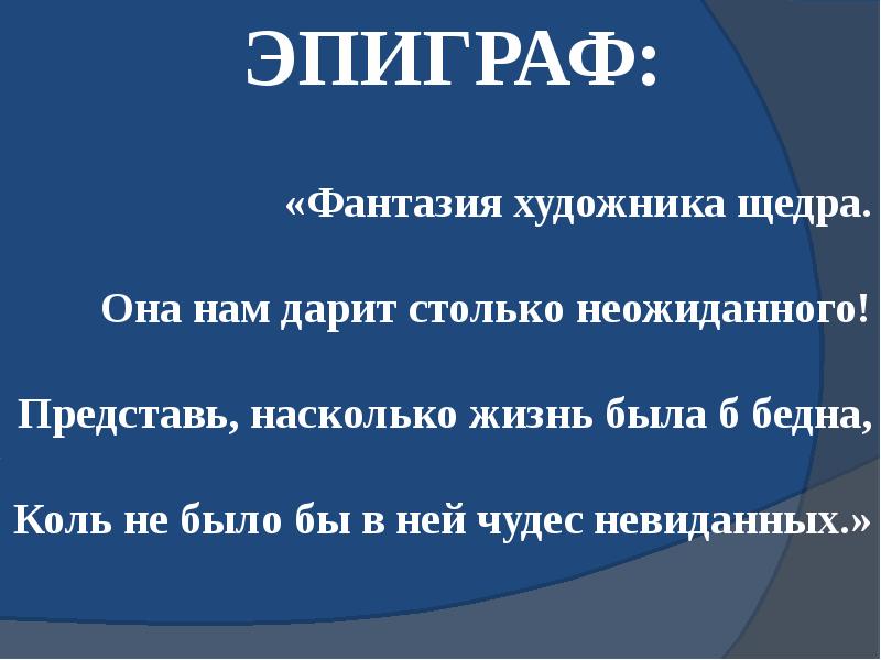 Какого значение эпиграфа. Эпиграф на слайде. Эпиграф в презентации. Эпиграф к картине. Эпиграф к выставке.