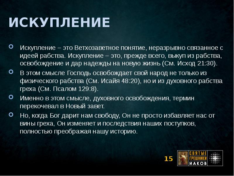 Искупление грехов. Искупление это простыми словами. Искупление в христианстве. Искупление в философии. Стихи об искуплении.