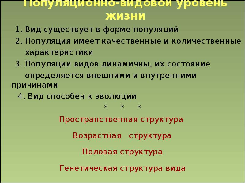 Особенности популяционно видового уровня жизни презентация