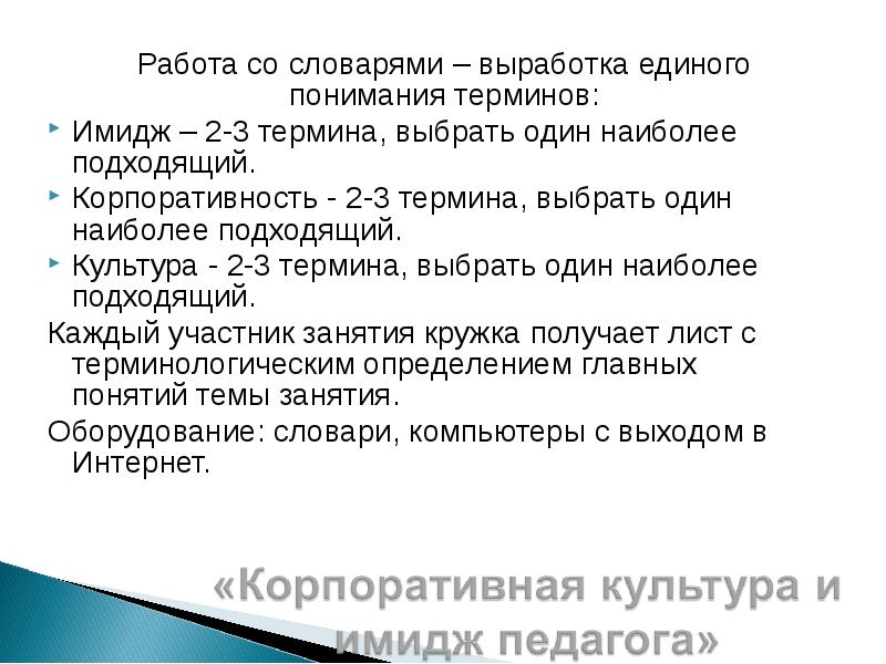 Работа со словарями – выработка единого понимания терминов: 	Работа со словарями
