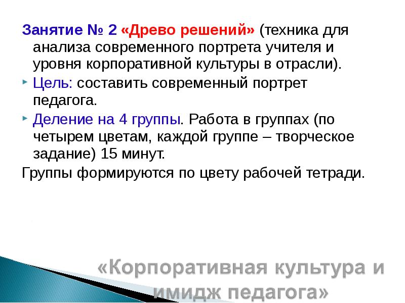 Занятие № 2 «Древо решений» (техника для анализа современного портрета учителя