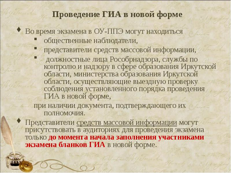 Представители сми могут присутствовать. Должностные лица Рособрнадзора. Рособрнадзор Иркутской области. 2) Служба по контролю и надзору в сфере образования Иркутской области. МО Ирк обл распоряжения по аттестации.