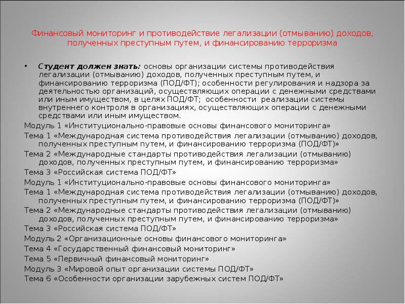 Противодействие легализации отмыванию доходов полученных преступным путем