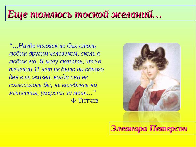 Элеонора Петерсон еще томлюсь тоской желаний. Еще томлюсь тоской желаний.... Стих ещё томлюсь тоской желаний. Тютчев ещё томлюсь тоской.