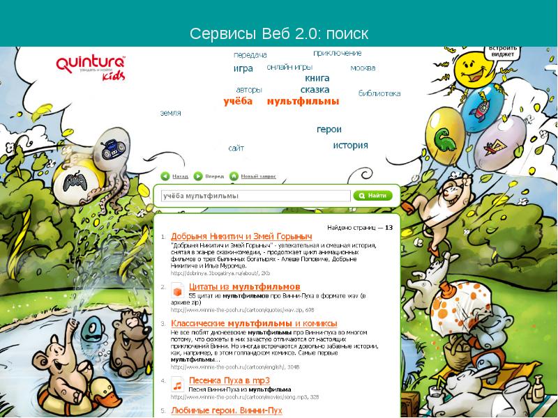 Web finds. Сервисы веб 2.0. Веб поиск. Web песня. Quintura.