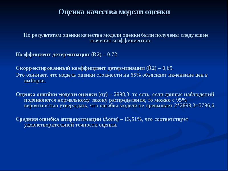 Оценки бывают. Оценка ошибки модели. Метод скорректированных показателей. Скорректированный коэф детерминации. Модельная оценка состояния примеры.