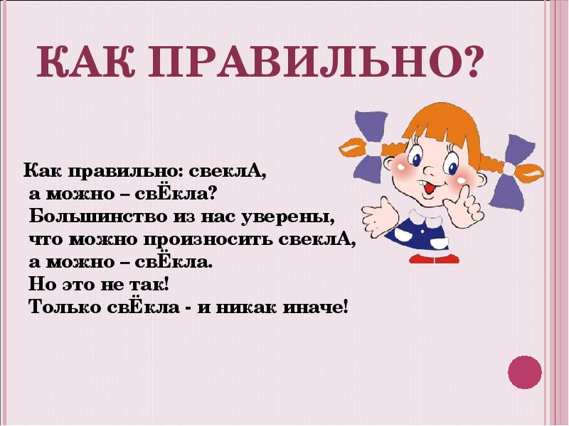 Как произносить свекла. Как правильно свекла или свёкла. Как правильно. Как правилтно свёкла или свекла. Как правильно говорить свекла.