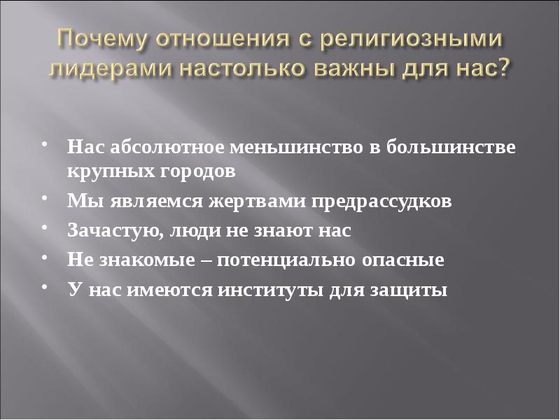 Большинство крупных. Абсолютное меньшинство это. Религиозные меньшинства примеры. Причины отношений. Моральное лидерство в религии.