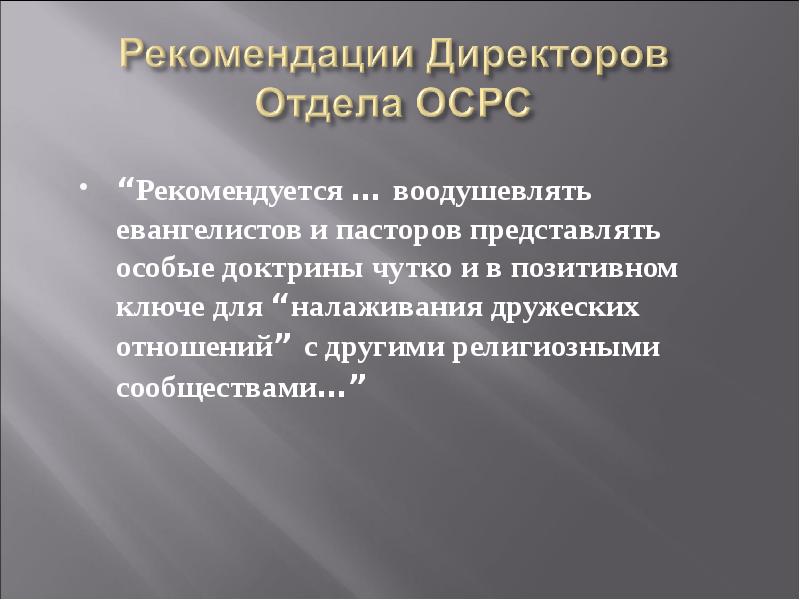 Особо представить. Обязанности членов церкви. Ответственность члена церкви. Рекомендации директору школы. ОСРС.