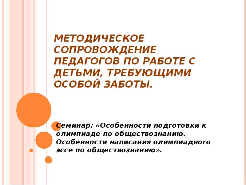 Сопровождение педагогов. Предмет особой заботы учителя.