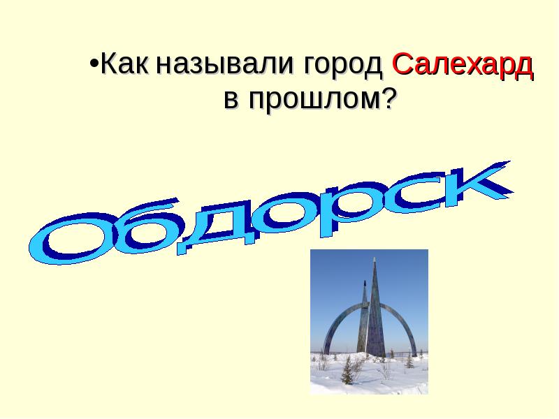 Город салехард презентация