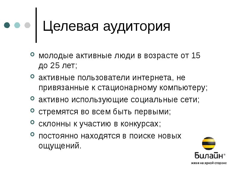 Целевая аудитория пользователей интернета. Целевая аудитория Билайн. Анализ аудитории Билайн. Целевая аудитория активная молодежь. Целевая аудитория Билайн 2022.