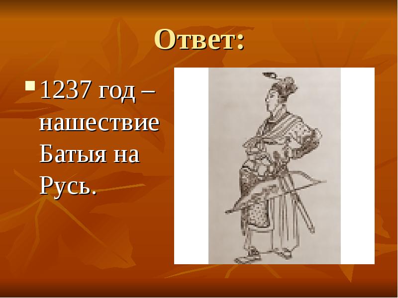 Русь ответ. 1237 Год. 1237 Год событие. 1237этопопа.