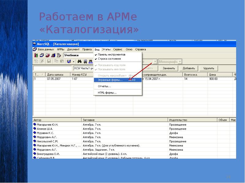 Программа марка. По АРМ библиотекаря. Каталогизация документов. Марк библиотечная программа. Каталогизация архивных документов.