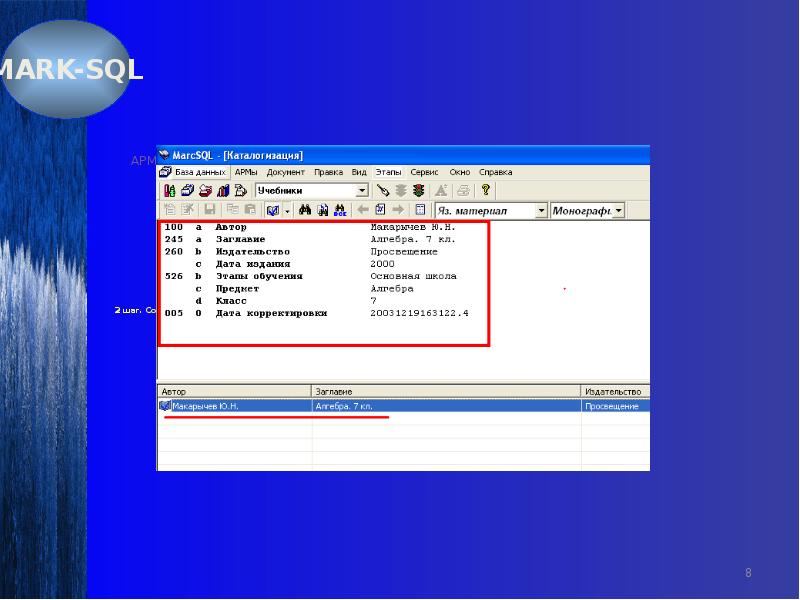 Программа марка. АИБС Marc SQL. Абис Марк-SQL. Marc SQL Школьная библиотека. Марк библиотечная программа.