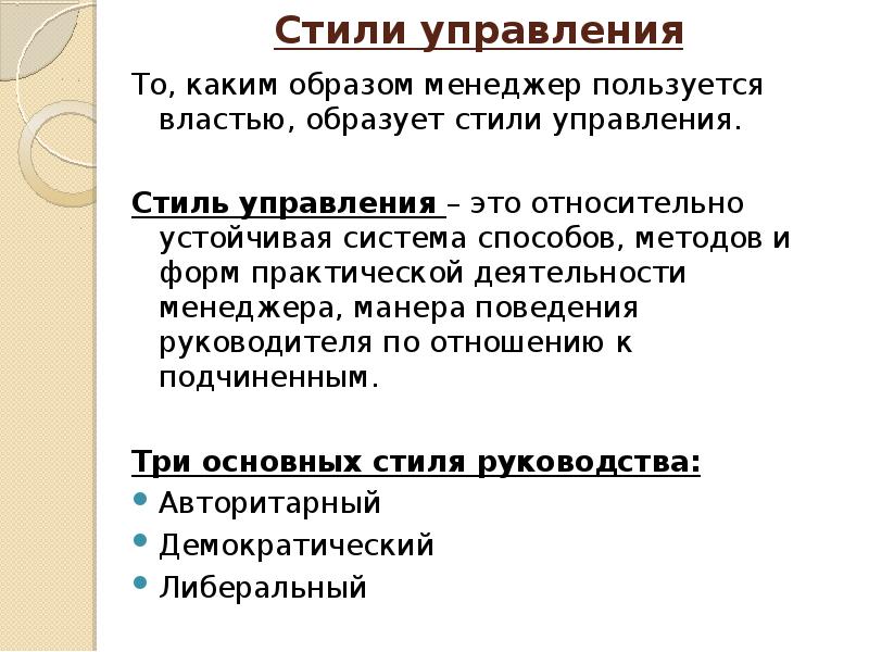 Пользуясь властью. Стиль менеджмента и имидж менеджера. Стиль менеджмента и образ менеджера. Стиль руководства и имидж (образ) менеджера. Стиль управления и стиль работы менеджера..