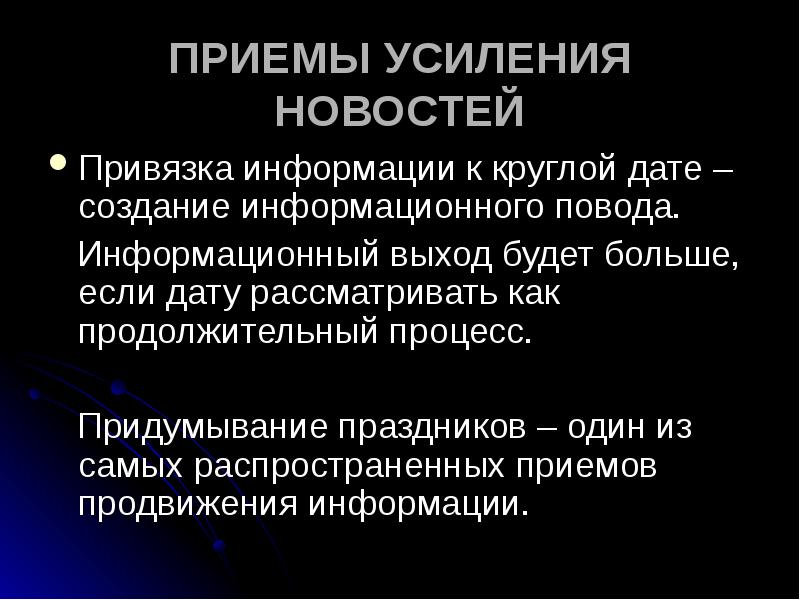 Прием усиления. Приемы усиления. Усиление информационного повода. Приемы усиления информации. Приемы усиления информации примеры.