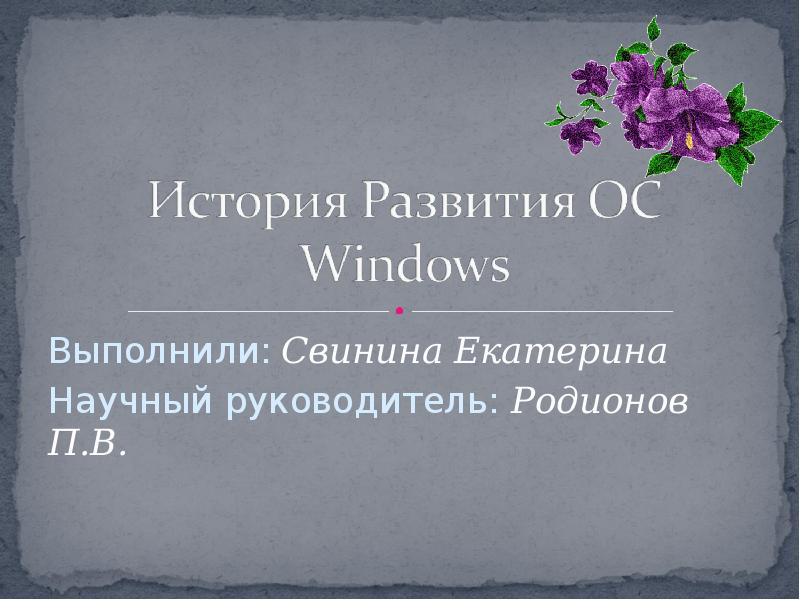 История развития windows проект