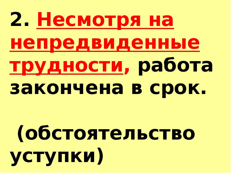 В страну несмотря на. Несмотря на непредвиденные трудности. Несмотря на непредвиденные трудности работа закончена. Несмотря на сложности. Ни смотря на трудности.