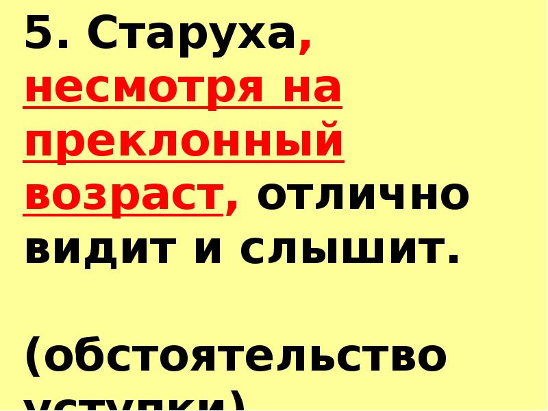 Несмотря на возраст. Старуха несмотря на преклонный Возраст отлично видит и слышит. Несмотря на преклонный Возраст. Невзирая на Возраст.