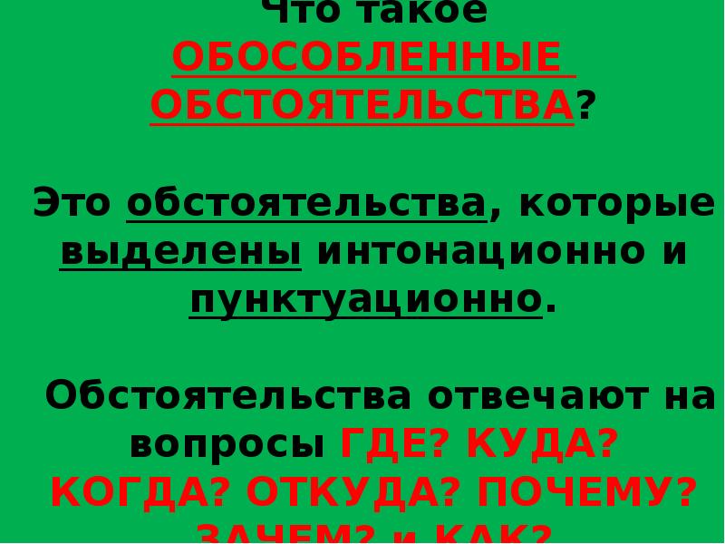 Обособленные обстоятельства презентация тест