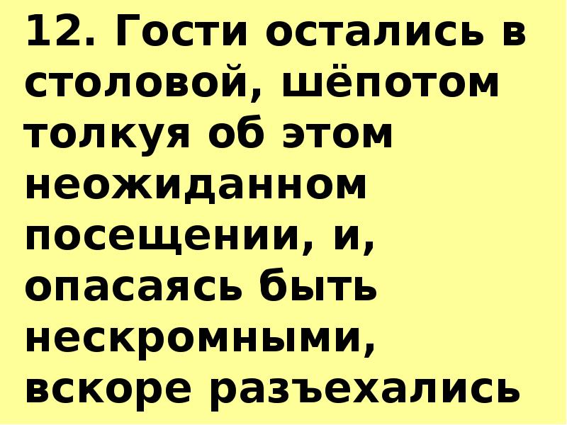 Гости останутся. Гости остались в столовой шёпотом толкуя. Гости остались в столовой шёпотом. Гости остались. Гость остался один.