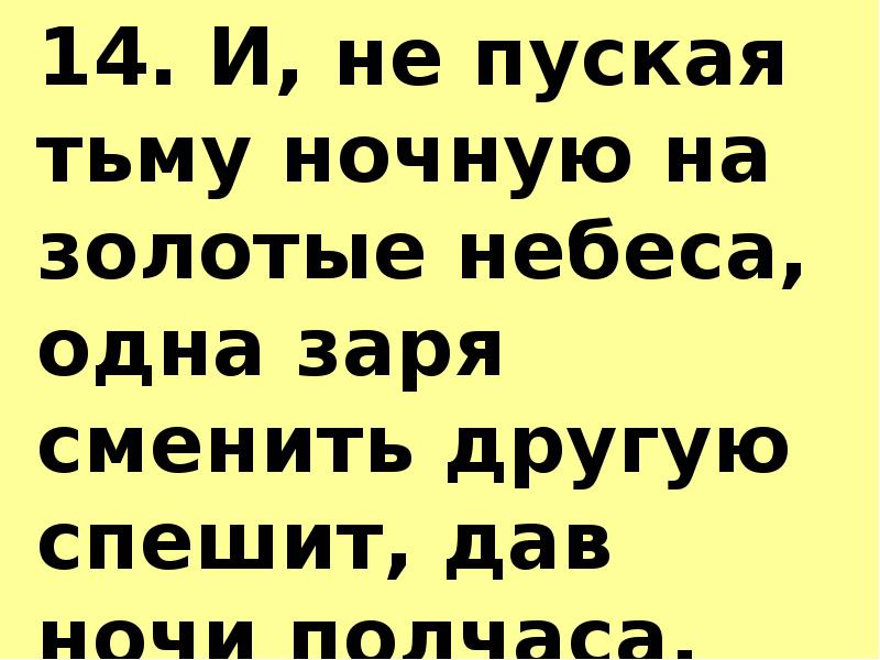 Смени другой. Одна Заря сменить другую спешит дав ночи полчаса. И не пуская тьму ночную на золотые. И не пуская тьму ночную на золотые небеса одна Заря сменить другую. И не пуская тьму ночную на золотые небеса деепричастия.