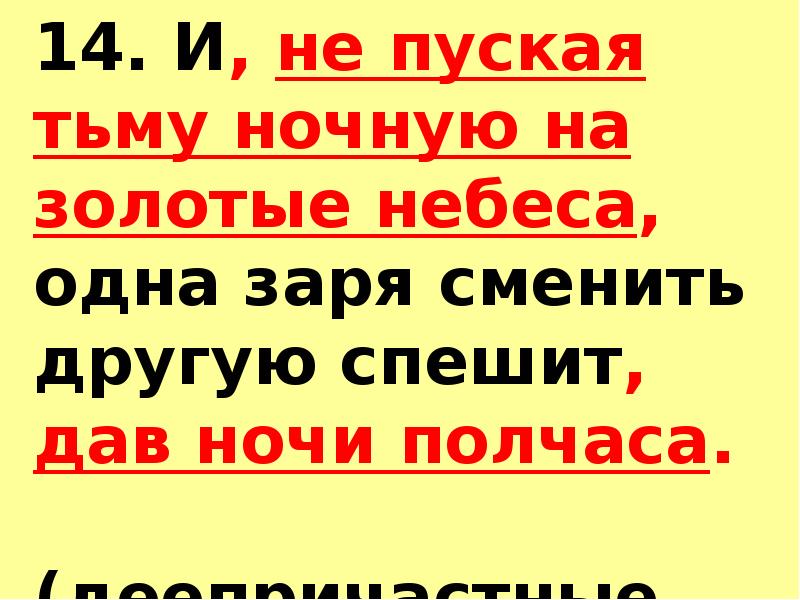 Даю ночи. Одна Заря сменить другую спешит дав ночи полчаса. И не пуская тьму ночную на золотые. И не пуская МГЛУ ночную на золотые небеса. И не пуская тьму ночную.