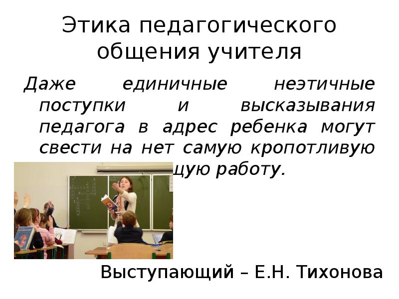 Даже учитель. Высказывания о педагогическом общении. Цитаты педагогов об общении. Этика педагогического общения. Этика общения с учителем.