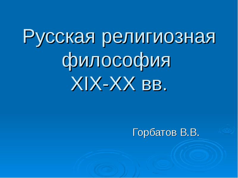 Русская религиозная философия 19 20 века презентация