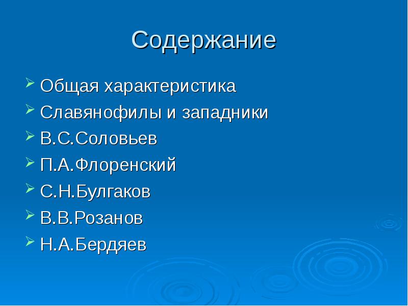 Основное общее содержание. В С Соловьев Славянофил или западник. Бердяев западники и славянофилы. Русская религиозная философия (в. в. Розанов, н. Бердяев философия западник или Славянофил.