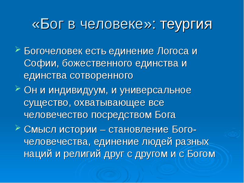 Теургия. Свободная теократия соловьев. Теургия соловьева. Оккультизм теургия. Оккультизм теургия.