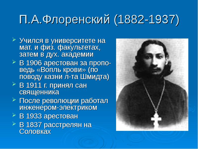 Русским религиозно философским. Павел Флоренский Соловки. Павел Александрович Флоренский (1882―1937) основные идеи. Религиозная философия п.а. Флоренского.. Флоренский п а русская религиозная философия.