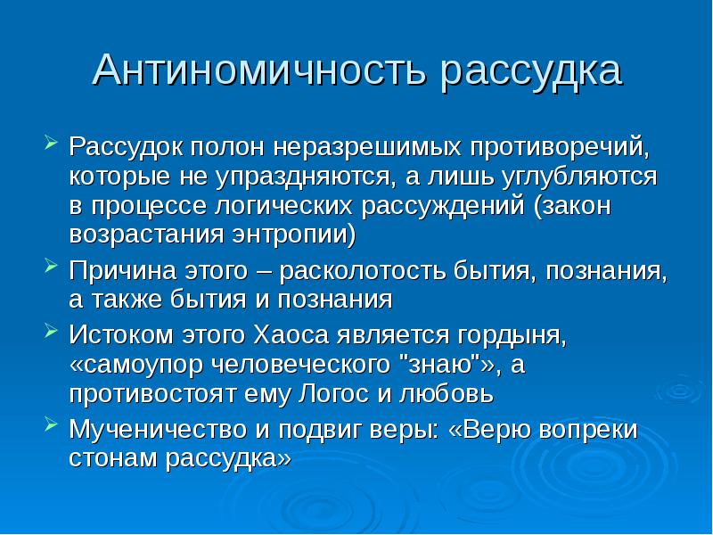 Рассудок. Антиномичность человеческого бытия. Антиномия это в философии. Антиномичность в русской философии. Противоречивость бытия и познания.