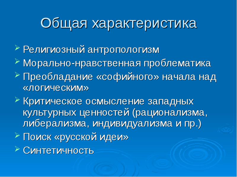 Характер религии. Основные черты русской религиозной философии. Антропологизм в русской философии. Проблематика морали. Особенности антропологизма.