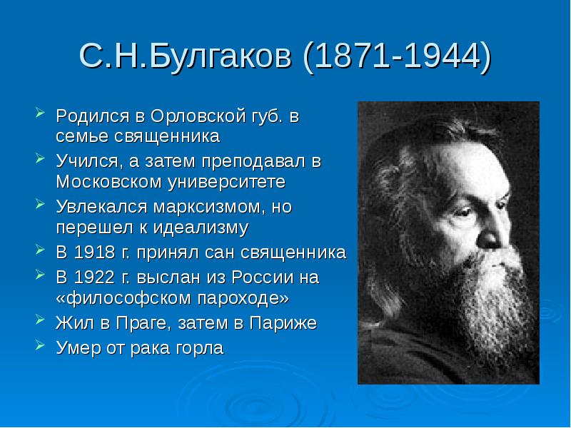 Булгаков сергей николаевич презентация