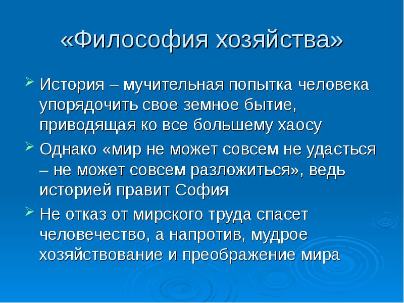 Хозяйство автор. Булгаков Сергей Николаевич философия хозяйства. Философия хозяйства. Философия хозяйства.презентация. Философия хозяйства Булгакова.