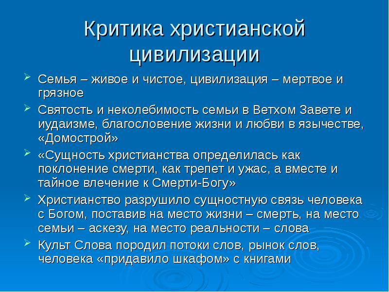 Культ текст. Христианская цивилизация. Критика христианства. Христианство цивилизация. Христианская цивилизация презентация.