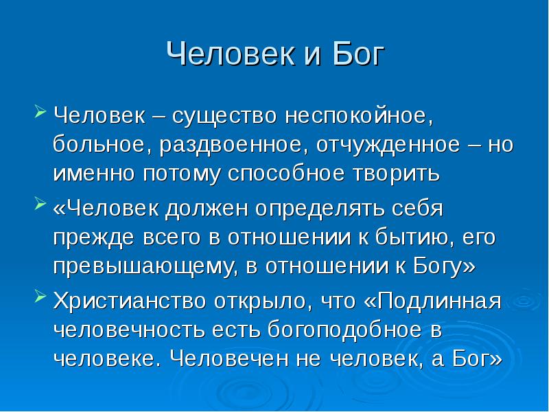 Проект бог и человек