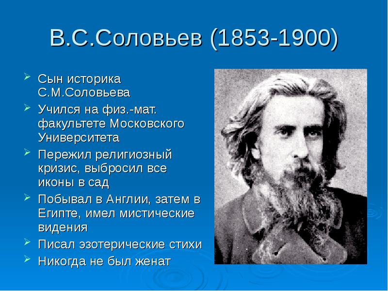 В с соловьев качество. В. Соловьев (1853–1900). В.С. Соловьев (1853-1900 гг.) образование. В. С Соловьева 1853. Русский философ Соловьев.