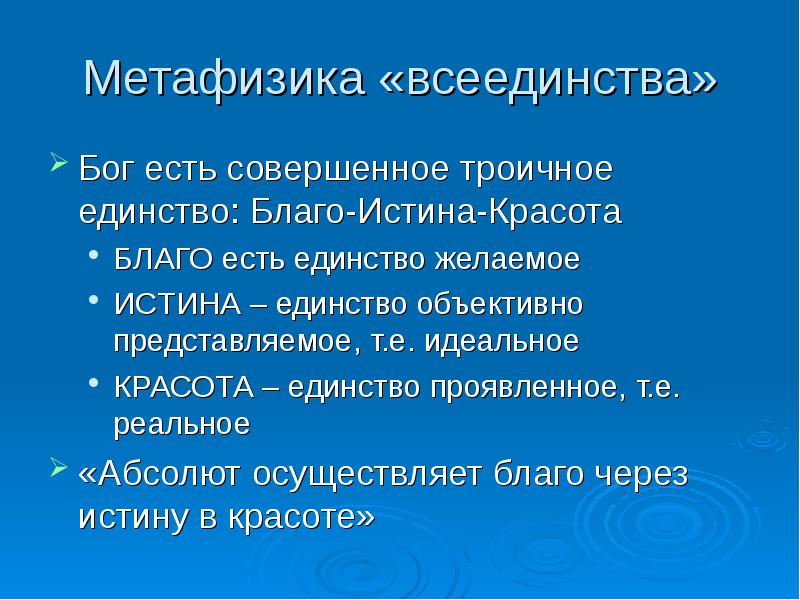 Метафизика всеединства соловьева презентация