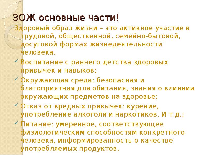 Здоровый образ жизни основные направления. Воспитание с раннего детства здоровых привычек и навыков. Минусы ЗОЖ основные.