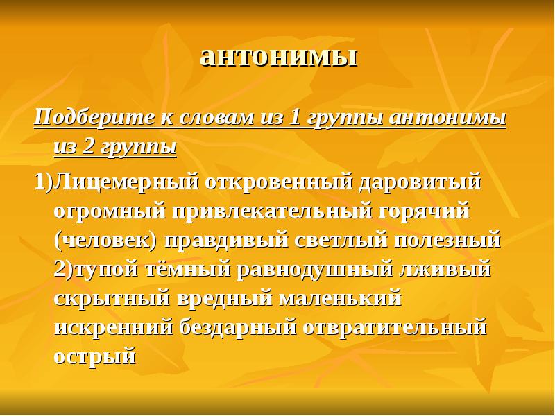 Уважение антоним. Антоним к слову вредный. Антоним к слову человек. Человек противоположные слова. Огромный антоним.