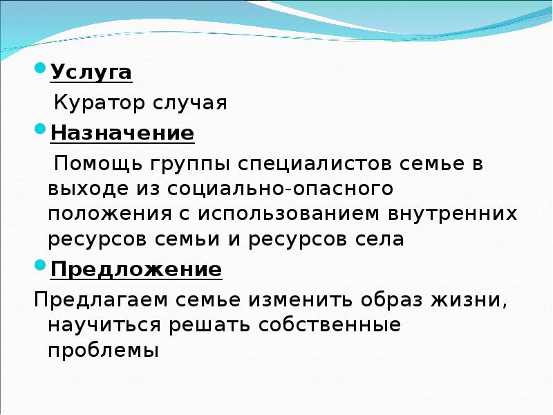 Назначение помощи. Куратор случая. Внутренние ресурсы семьи СОП. Куратор семьи. Технология куратор случая.