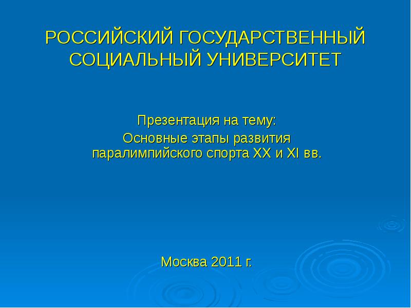 Презентация для университета