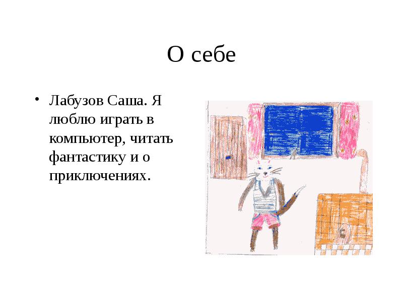 Он не любит играть. Он не любит играть